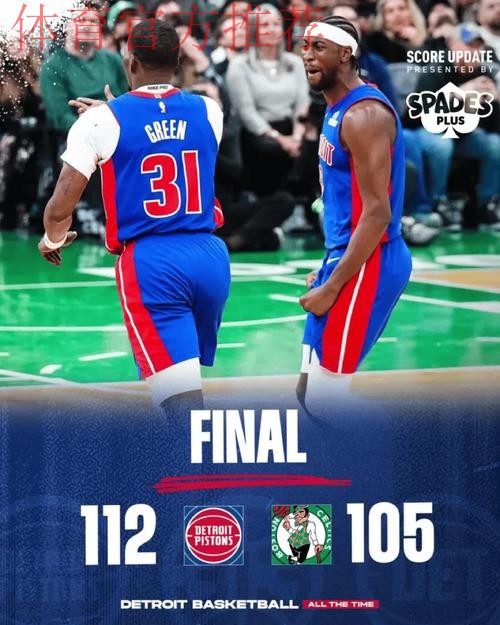 客场取胜!活塞官媒晒终场海报:带着一场胜利离开波士顿 客场取胜!活塞官媒晒终场海报:带着一场胜利离开波士顿