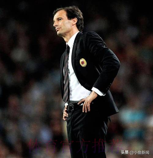 意媒:罗马下赛季想请阿莱格里 安帅希望其子执教
